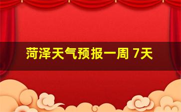 菏泽天气预报一周 7天